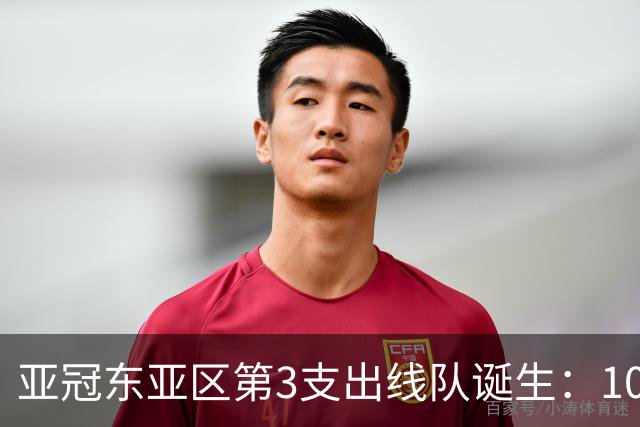 亚冠东亚区第3支出线队诞生：10队出局 7队争5名额