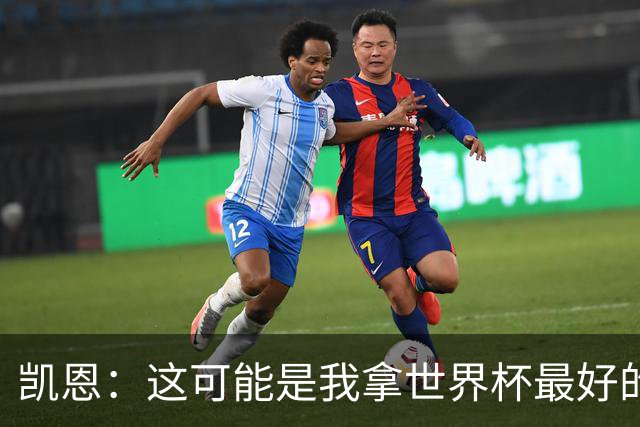 凯恩：这可能是我拿世界杯最好的机会 如今的英格兰大家都有冠军