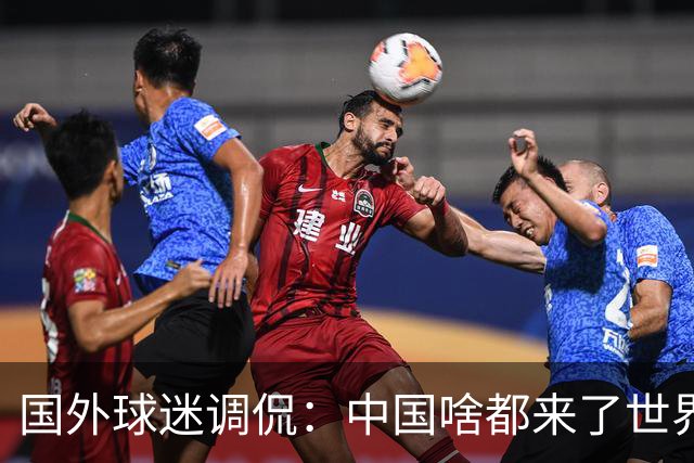 国外球迷调侃：中国啥都来了世界杯，就是球队没有来