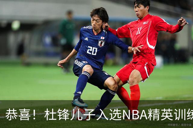 恭喜！杜锋儿子入选NBA精英训练营，胡明轩传来最新消息，麦考尔离队返美