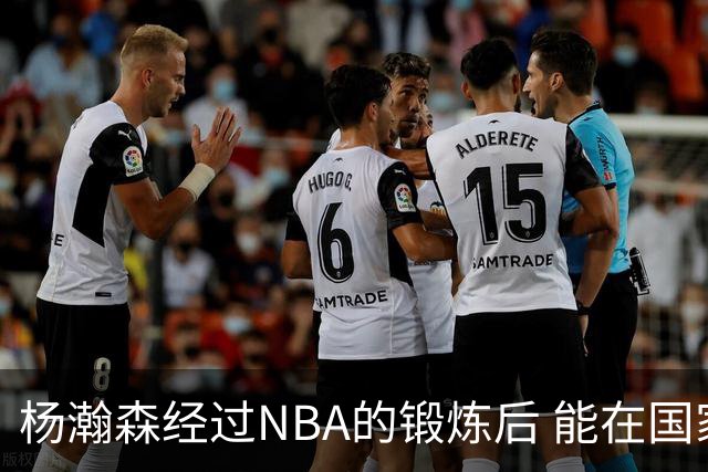 杨瀚森经过NBA的锻炼后 能在国家队展示自己的进步&带来更大帮助