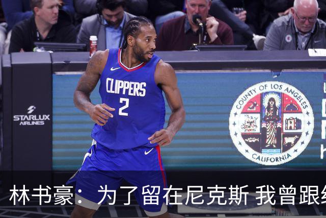 林书豪：为了留在尼克斯 我曾跟经纪人说 能否让火箭降低合同开价