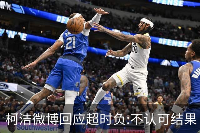 柯洁微博回应超时负:不认可结果 希望引以为戒
