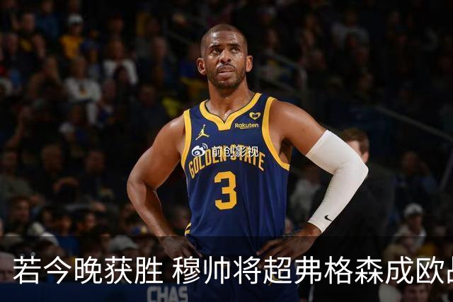 若今晚获胜 穆帅将超弗格森成欧战胜场最多主帅